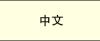 Chinese